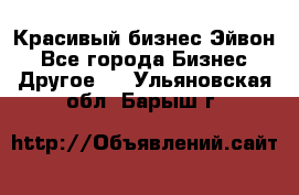 Красивый бизнес Эйвон - Все города Бизнес » Другое   . Ульяновская обл.,Барыш г.